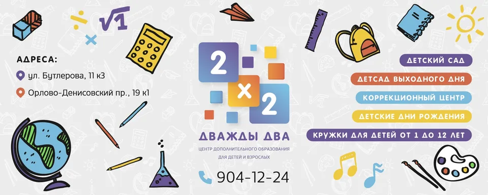 Детский центр «Дважды два»