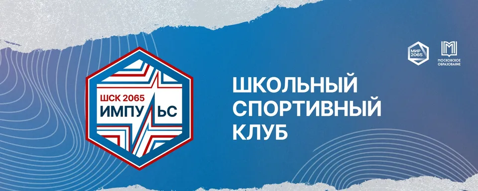 ШСК Импульс 2065, Московский