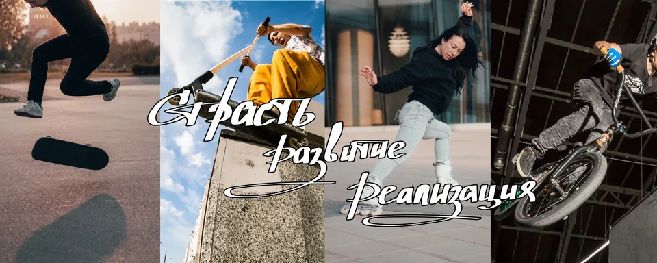 Skate Town Центр современных видов спорта в СПб