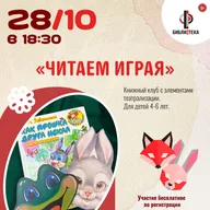 Афиша: Занятие книжного клуба «Читаем играя»
