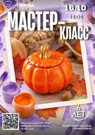 Афиша: Мастер-класс «Магия осени: роспись тыквы акрилом на гипсе»