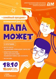 Афиша: Праздник «Папа может»
