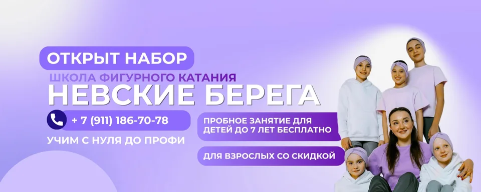 Клуб фигурного катания «Невские берега» СПБ, Ледовая арена "Озерки"