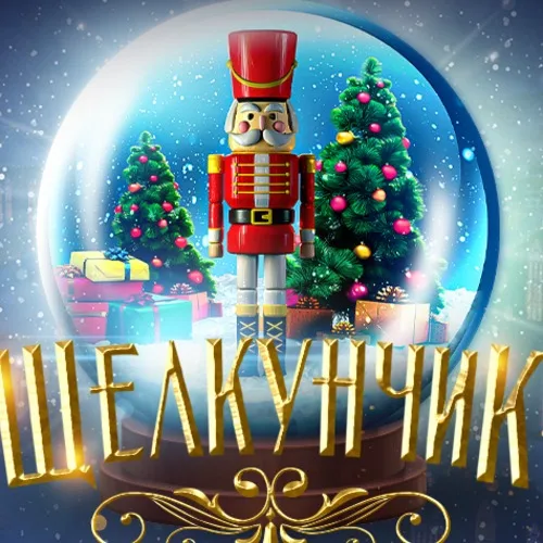 Новогодние сказки для всей семьи с органом. Щелкунчик