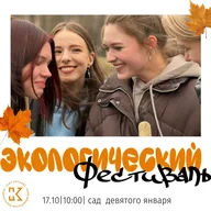 Афиша: Экологический фестиваль