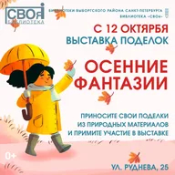 Афиша: Творческая выставка поделок на осеннюю тематику