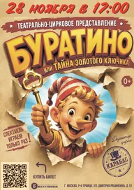 Афиша: Буратино, или Тайна золотого ключика