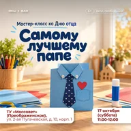 Афиша: Мастер-класс по созданию подарка для папы