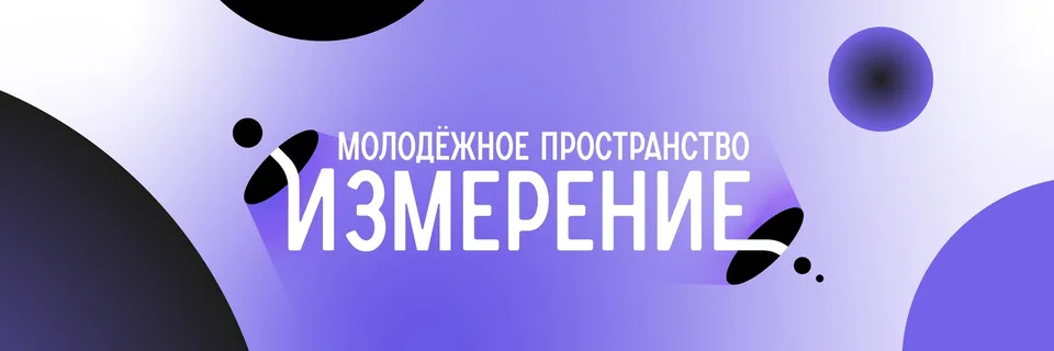 Центр деловой активности молодежи «Измерение», ЦДАМ "Измерение"