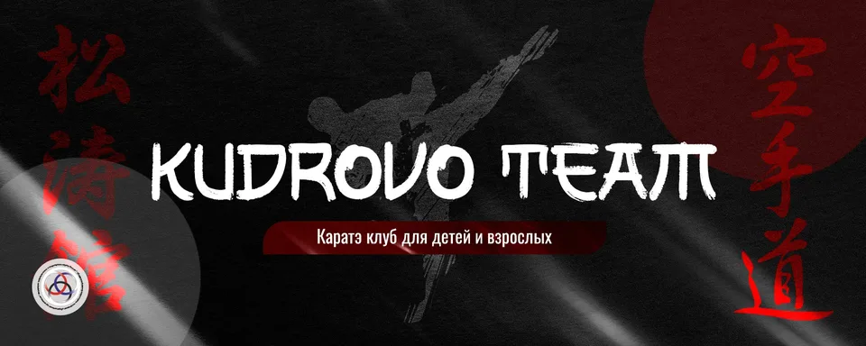 Каратэ в Кудрово · KUDROVO TEAM