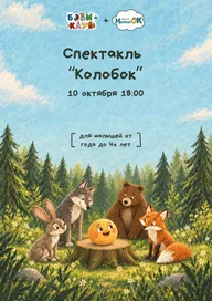 Афиша: Спектакль «Колобок»