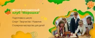 Детско-молодежный клуб "Морошка", Школа "Морошка"