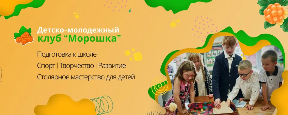 Детско-молодежный клуб "Морошка", Школа "Морошка"