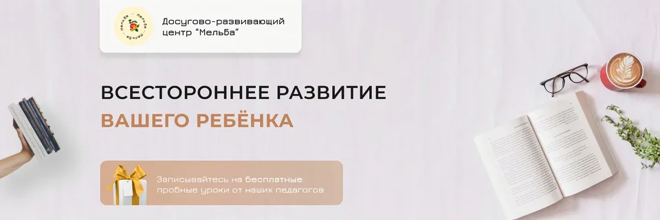 МельБа · Детский центр развития