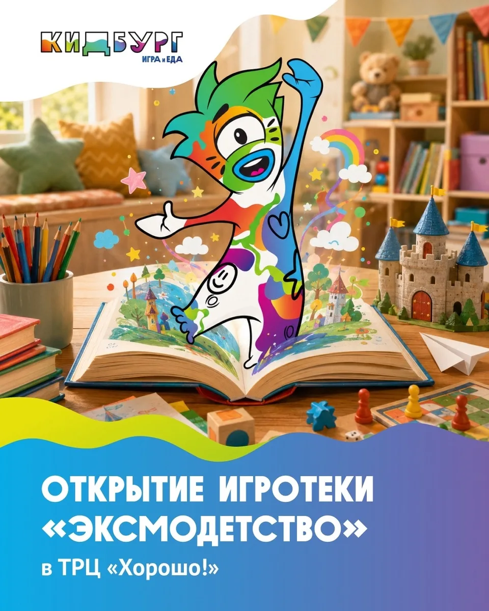 КидБург, ТРЦ «Хорошо»