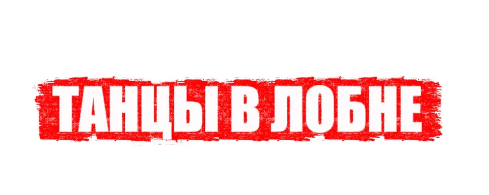 Танцы в Лобне, Школа танцев "Будь Собой"