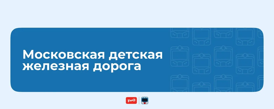 Московская детская железная дорога · МДЖД