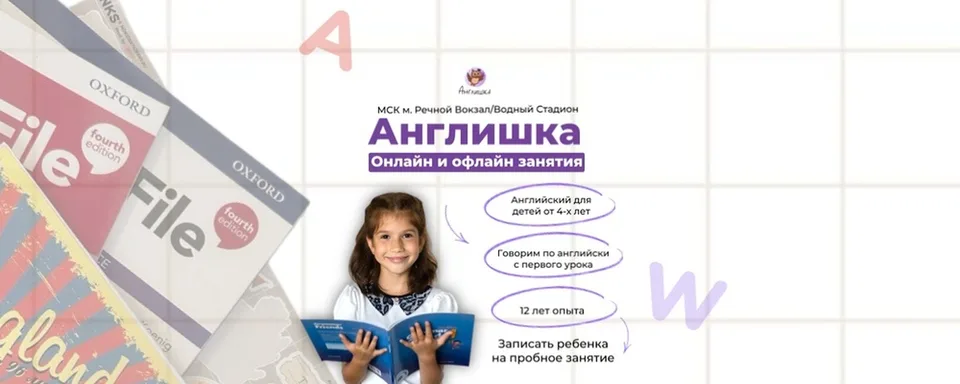«Англишка» · Английский м.Речной Вокзал