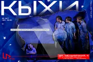 Афиша: Спектакль «КЫХИ»