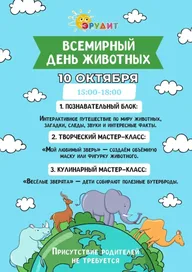 Афиша: Всемирный день животных