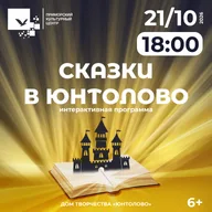 Афиша: Интерактивная программа «Сказки в Юнтолово»