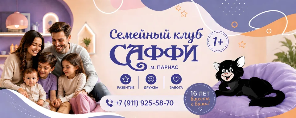Саффи детский/семейный клуб на Парнасе, Семейный клуб Саффи