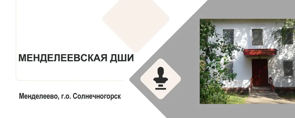 Менделеевская Детская Школа Искусств