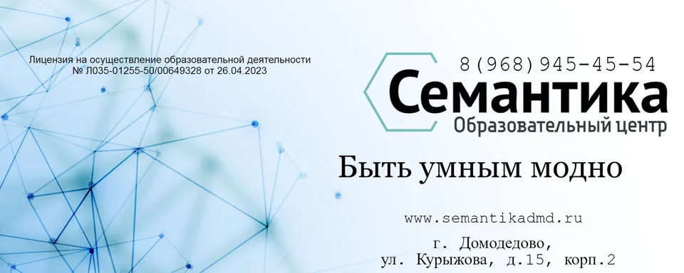 Образовательный центр "Семантика"