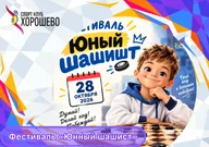 Афиша: Фестиваль «Юный шашист»