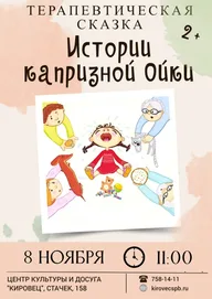 Афиша: Интерактивный спектакль «Истории капризной Ойки»