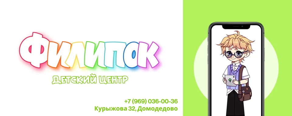 Детский центр «Филипок» в Южном Домодедово