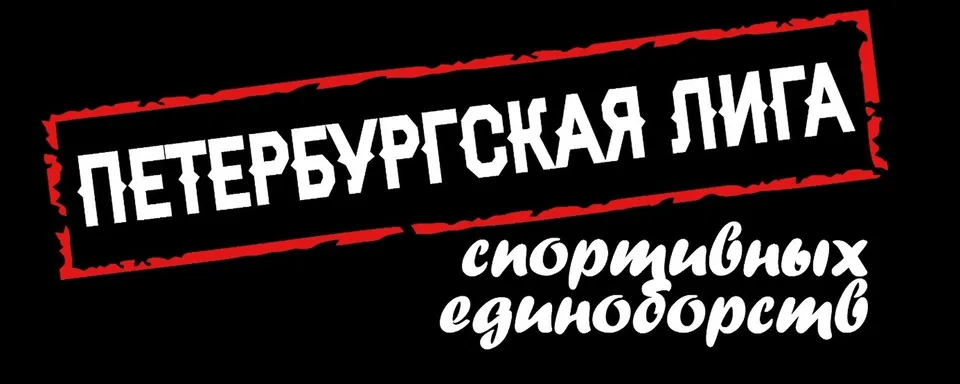 Петербургская лига спортивных единоборств, ПМК "Юность"