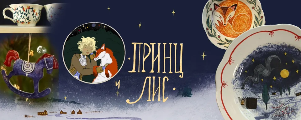 Принц и Лис ( гончарная мастерская )