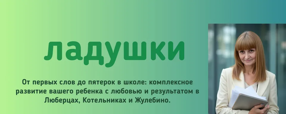 Ладушки · Центр развития и творчества