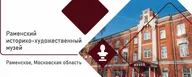 Раменский историко-художественный музей