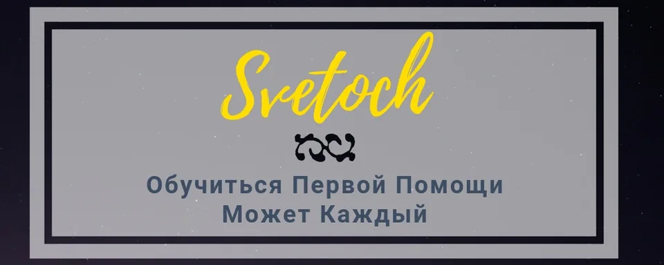 Первая Помощь