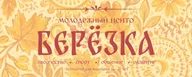 Молодежный центр «Березка»