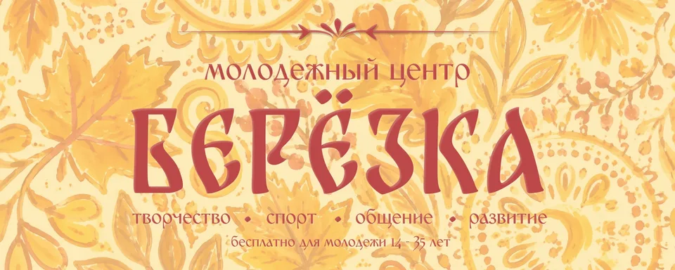 Молодежный центр «Березка»