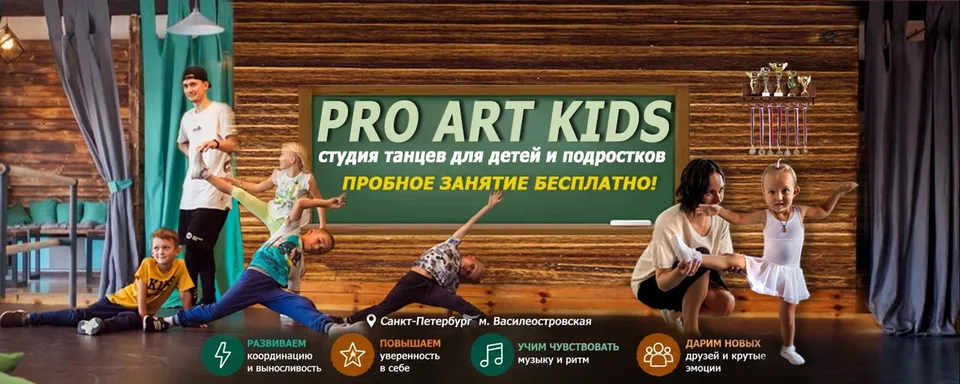 Детская студия танцев PROART KIDS, Дом Танца PROart KIDS