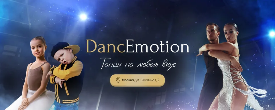 DancEmotion - танцы на любой вкус