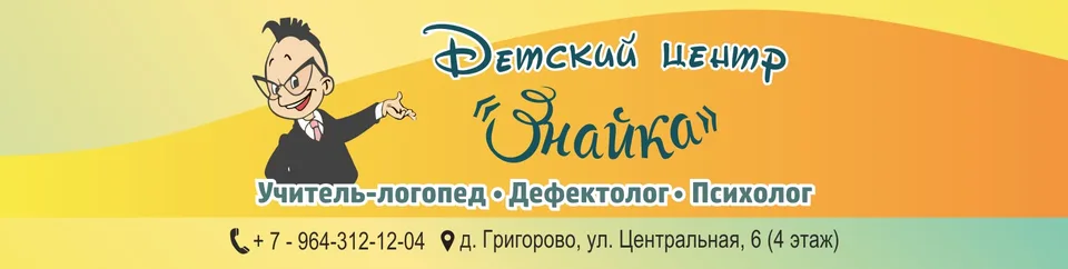 Детский центр "Знайка" Великий Новгород