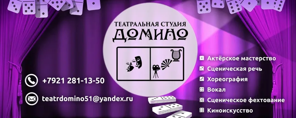 Театральная студия «Домино» СПб, ДК Крупской