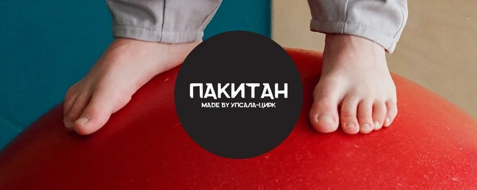 Пакитан · свобода, эксперимент, цирк