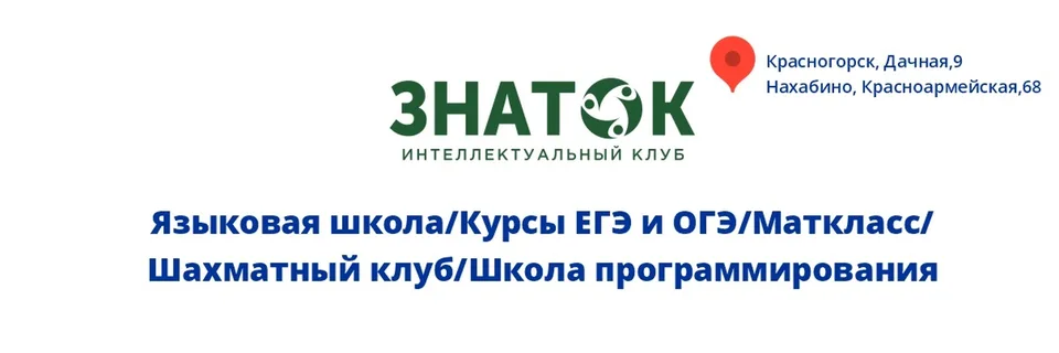 Клуб "Знаток" · Красногорск, Нахабино