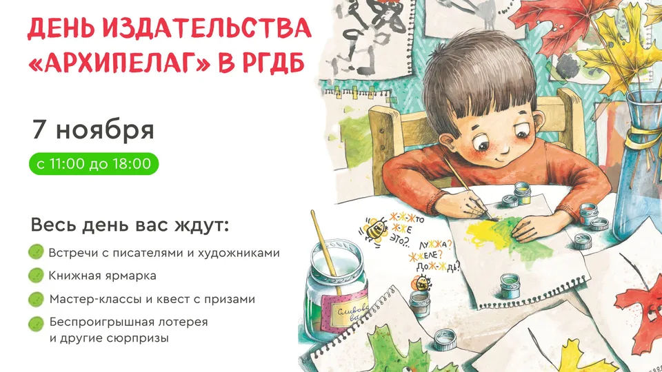 День издательства «Архипелаг» в РГДБ
