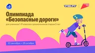 Афиша: Всероссийская олимпиада «Безопасные дороги»