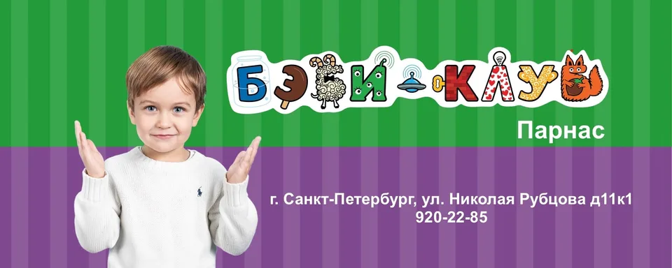 Бэби-клуб, Парнас