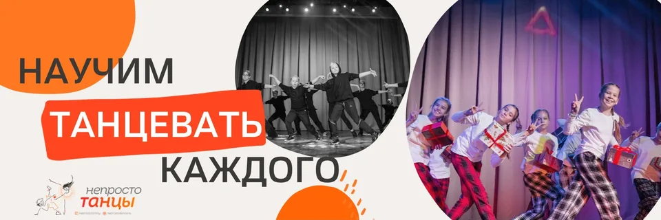 "НеПросто танцы"