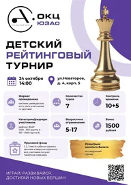 Афиша: Рейтинговый турнир по шахматам