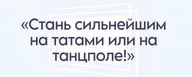 Центр спорта и танца